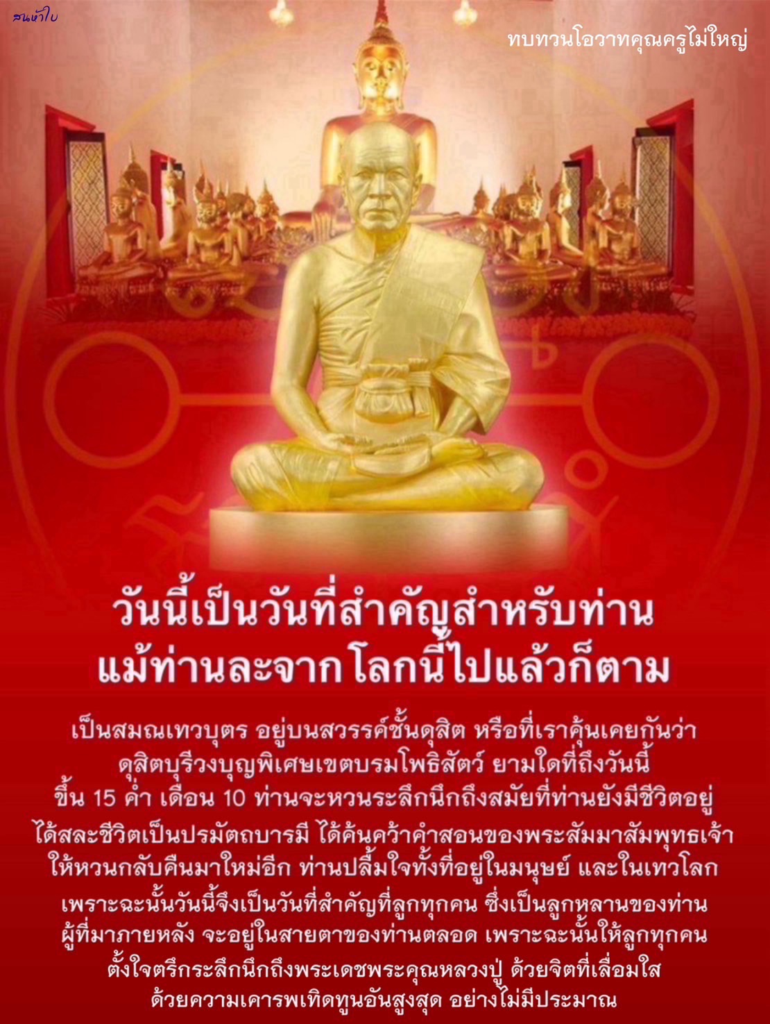 ทบทวนโอวาทคุณครูไม่ใหญ่: วันสำคัญแห่งการระลึกถึง