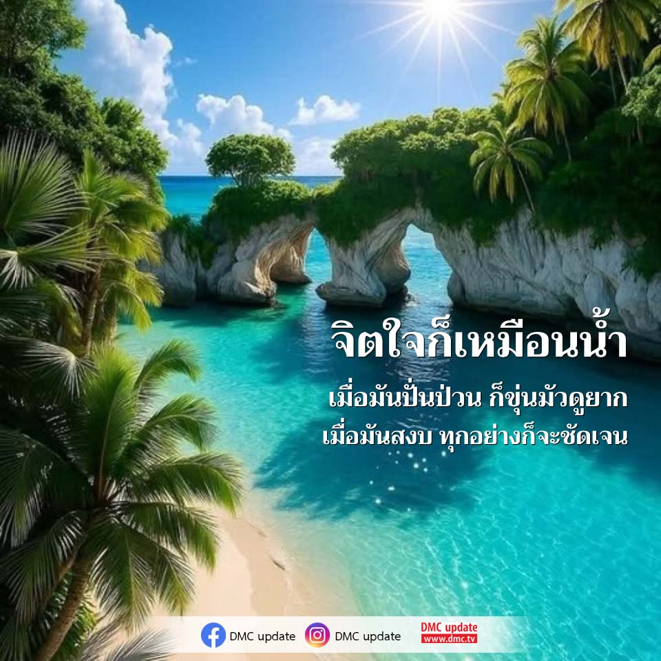 จิตใจก็เหมือนน้ำ: ทำความเข้าใจความสงบในจิตใจ