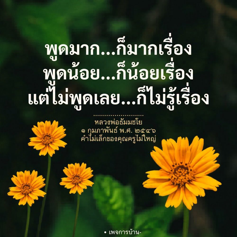 คำสอนจากหลวงพ่อธัมมชโย: การสื่อสารที่มีความหมาย