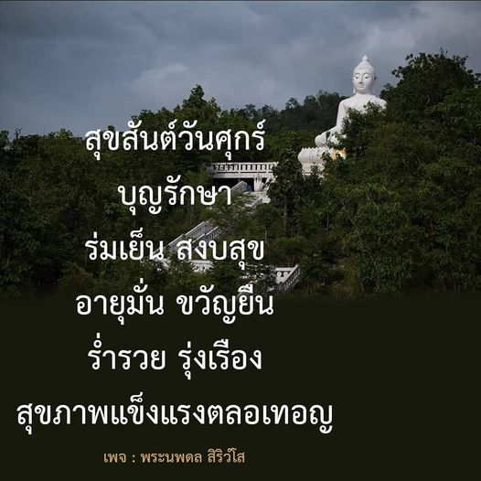 ร่วมเฉลิมฉลองสุขสันต์วันศุกร์กับพระนพดล สิริวํโส พร้อมคำอวยพรให้ทุกท่านมีชีวิตที่ร่มเย็น สงบสุข อายุมั่น ขวัญยืน ร่ำรวย รุ่งเรือง และสุขภาพแข็งแรงตลอดไป