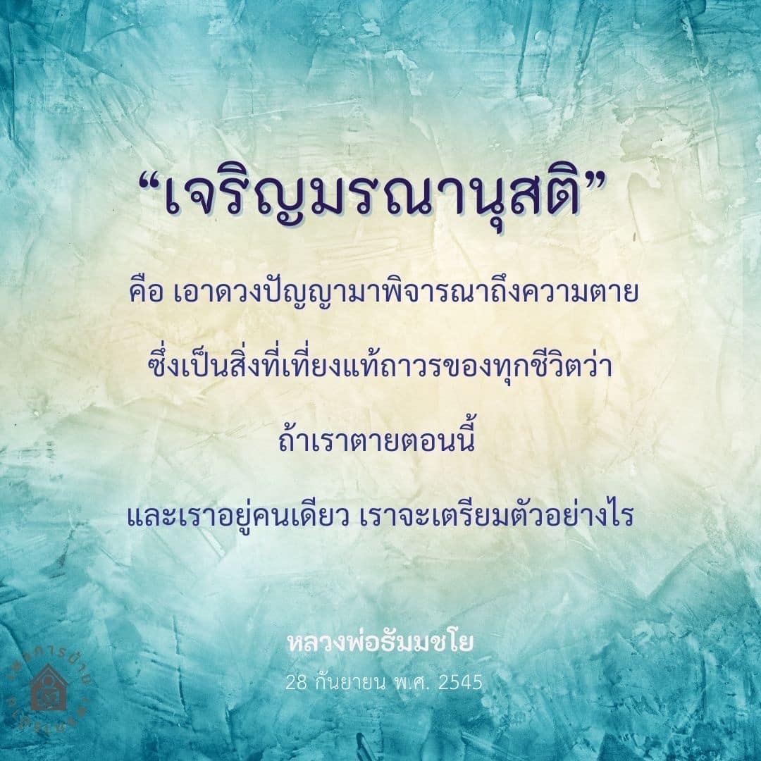 เรียนรู้เกี่ยวกับเจริญมรณานุสติและการเตรียมตัวก่อนความตายจากคำสอนของหลวงพ่อธัมมชโย เพื่อให้คุณเข้าใจถึงความสำคัญของชีวิตและการเตรียมใจให้พร้อมสำหรับการเผชิญหน้ากับความตาย.
