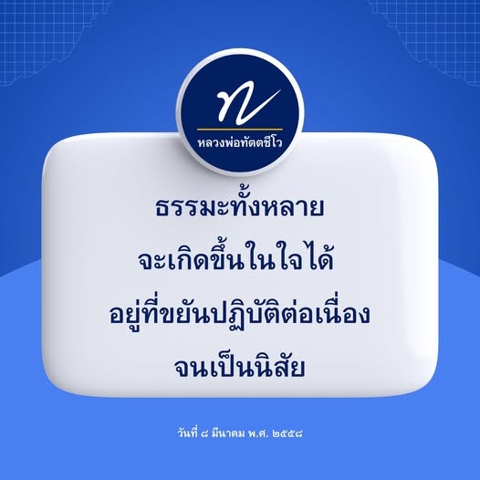 เรียนรู้ธรรมะจากหลวงพ่อทัตตชีโว และวิธีการปฏิบัติที่ช่วยให้เกิดความสุขในชีวิตประจำวัน โดยเน้นการทำอย่างต่อเนื่องจนเป็นนิสัย