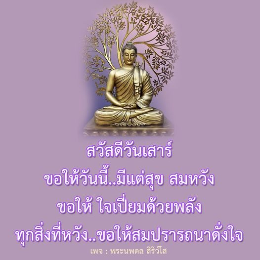 พบกับข้อความสวัสดีวันเสาร์ที่เต็มไปด้วยความสุขและพลังใจ ขอให้ทุกคนมีวันที่ดี สมหวังในทุกสิ่งที่หวัง พร้อมแรงบันดาลใจจากเพจ พระนพดล สิริวํโส