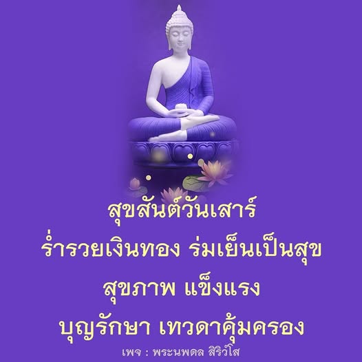 ร่วมเฉลิมฉลองสุขสันต์วันเสาร์กับเรา พบกับแนวทางการร่ำรวยเงินทอง ร่มเย็นเป็นสุข และเสริมสร้างสุขภาพแข็งแรง พร้อมรับบุญรักษาและการคุ้มครองจากเทวดา ผ่านเพจพระนพดล สิริวํโส