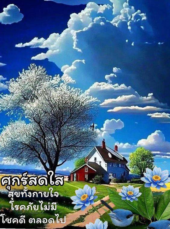  อีการ์ดภาพสวัสดียามเช้าส่งมอบเพื่อเป็นการทักทายให้กำลังใจเพื่อมิตรภาพในเช้าวันใหม่ของทุกๆ วัน