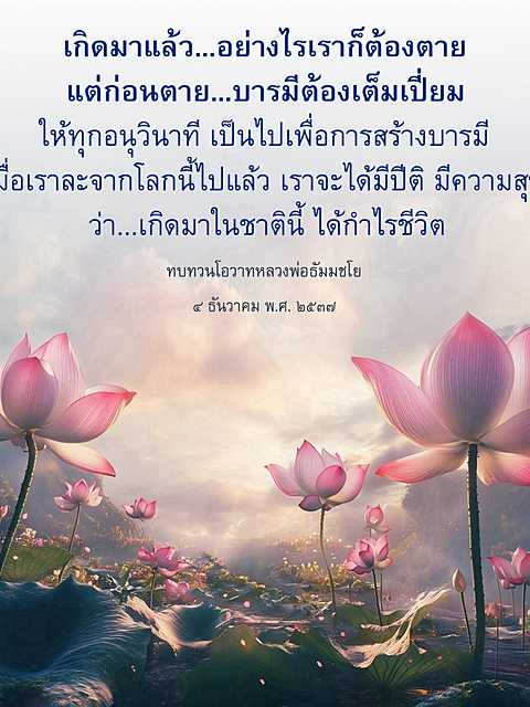 สร้างบารมีเพื่อชีวิตที่มีความสุข: ทบทวนโอวาทหลวงพ่อธัมมชโย