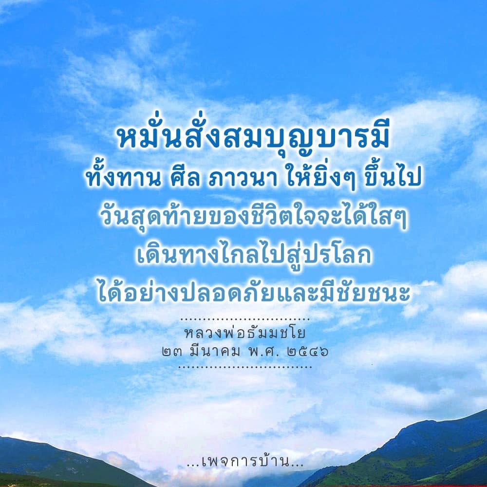 หมั่นสั่งสมบุญบารมีผ่านการทำทาน, การรักษาศีล และการภาวนา เพื่อเตรียมใจให้ใสสะอาดในวันสุดท้ายของชีวิต เดินทางสู่ปรโลกอย่างปลอดภัยและมีชัยชนะ โดยมีหลวงพ่อธัมมชโยเป็นแนวทางในการสร้างความดี