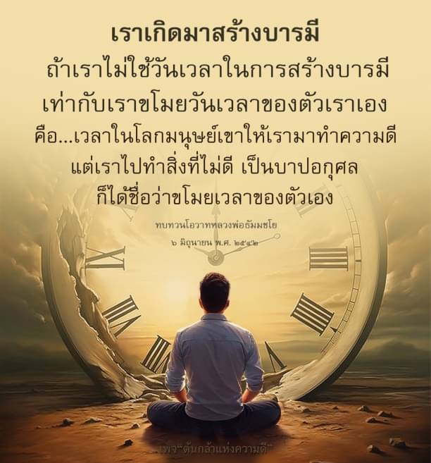 บทความนี้พูดถึงความสำคัญของการสร้างบารมีในชีวิต และการใช้เวลาในการทำความดีตามโอวาทของหลวงพ่อธัมมชโย เพื่อหลีกเลี่ยงการขโมยวันเวลาของตนเองและสร้างอนาคตที่ดี
