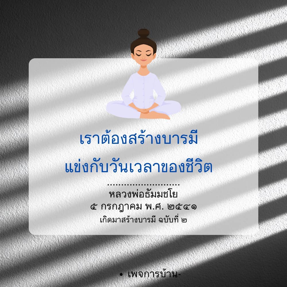 สร้างบารมีให้ชีวิต: แนวทางจากหลวงพ่อธัมมชโย