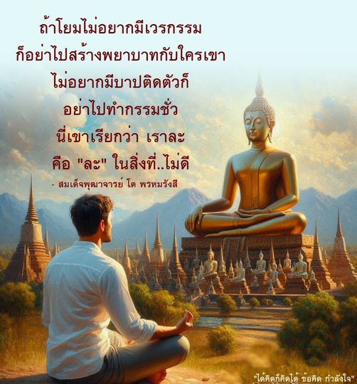 เรียนรู้แนวทางการละเวรกรรมและการสร้างกรรมดีจากคำสอนของสมเด็จพุฒาจารย์ โต พรหมรังสี เพื่อหลีกเลี่ยงบาปและพยาบาท พร้อมข้อคิดและกำลังใจในการดำเนินชีวิตอย่างมีคุณค่า