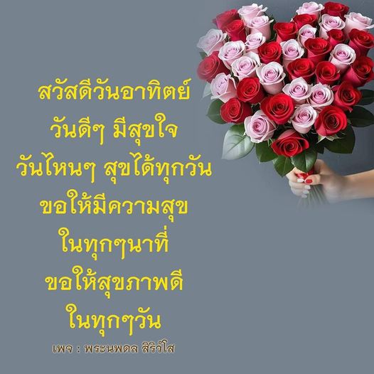 ร่วมเฉลิมฉลองวันอาทิตย์ด้วยข้อความอันอบอุ่นและแรงบันดาลใจ เพื่อให้คุณมีความสุขในทุกๆ นาที และสุขภาพดีในทุกๆ วัน จากเพจพระนพดล สิริวโส