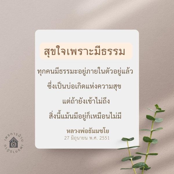 ค้นพบความสุขที่แท้จริงจากธรรมะภายในตัวคุณ ผ่านคำสอนของหลวงพ่อธัมมชโย ที่ชี้ให้เห็นถึงความสำคัญของการเข้าถึงธรรมะเพื่อสร้างสุขใจในชีวิต