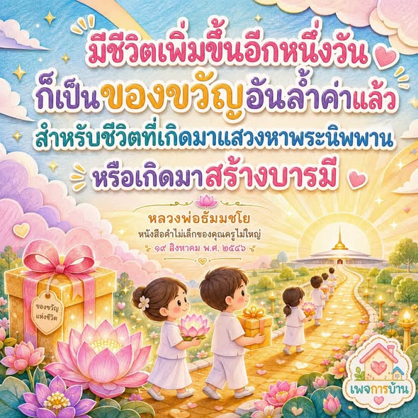 ของขวัญแห่งชีวิต: การแสวงหาพระนิพพานและการสร้างบารมี
