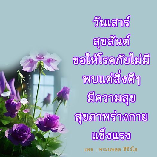 ร่วมเฉลิมฉลองสุขสันต์วันเสาร์ ขอให้ทุกคนมีสุขภาพร่างกายแข็งแรง ปราศจากโรคภัย และพบแต่สิ่งดีๆ ในชีวิต พร้อมแชร์ความสุขกับเพจพระนพดล สิริวํโส
