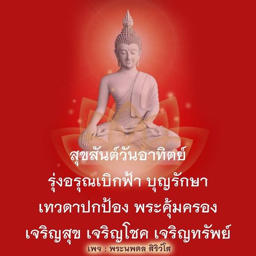 ร่วมเฉลิมฉลองสุขสันต์วันอาทิตย์กับพระนพดล สิริวํโส เพื่อความสุขและโชคลาภในชีวิต พร้อมคำอวยพรจากเทวดาปกป้องและพระคุ้มครอง