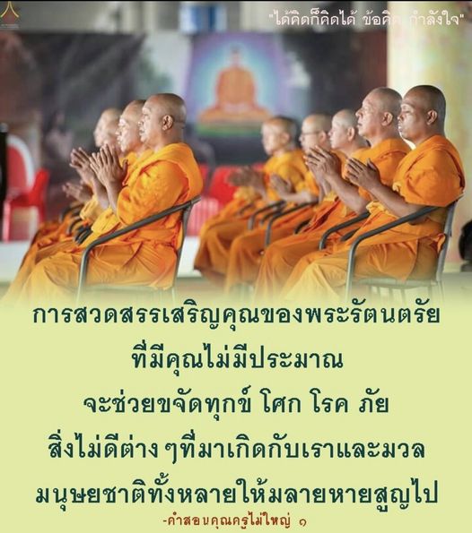 สำรวจข้อคิดและกำลังใจจากการสวดสรรเสริญพระรัตนตรัย ซึ่งช่วยขจัดทุกข์ โศก โรค และภัยต่างๆ ที่เกิดขึ้นในชีวิตและมวลมนุษยชาติ พร้อมเรียนรู้ความสำคัญของการมีความเชื่อและความหวังในการเผชิญกับปัญหาต่างๆ
