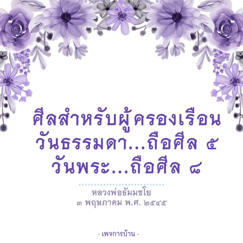 เรียนรู้เกี่ยวกับศีลสำหรับผู้ครองเรือนจากหลวงพ่อธัมมชโย ที่แนะนำการถือศีล 5 ในวันธรรมดาและศีล 8 ในวันพระ เพื่อเสริมสร้างจิตใจและความสงบในชีวิตประจำวัน