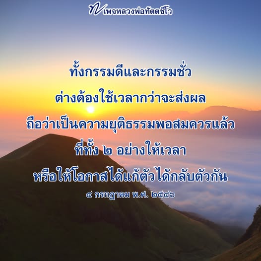 เพจหลวงพ่อทัตตชีโว นำเสนอแนวคิดเกี่ยวกับกรรมดีและกรรมชั่วที่ต้องใช้เวลาในการส่งผล พร้อมเน้นความยุติธรรมในการให้โอกาสแก้ตัวและกลับตัวในชีวิต