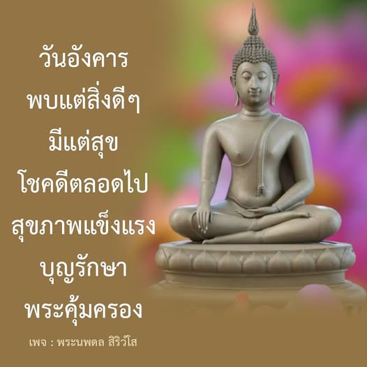 เข้าร่วมกับเราในวันอังคารที่เต็มไปด้วยความสุขและโชคดี พบกับแนวทางในการเสริมสร้างสุขภาพแข็งแรงและบุญรักษา พร้อมคำแนะนำจากพระนพดล สิริวํโส เพื่อให้ทุกวันเป็นวันที่ดีและมีความหมาย