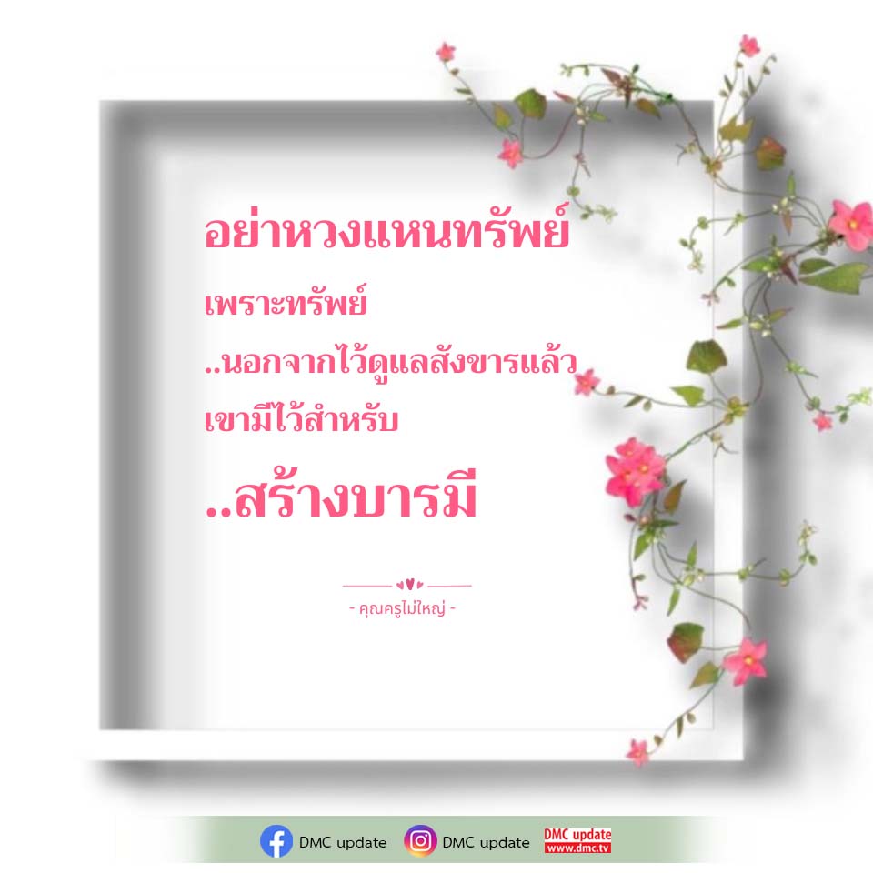 อย่าหวงแหนทรัพย์: สร้างบารมีด้วยการแบ่งปัน