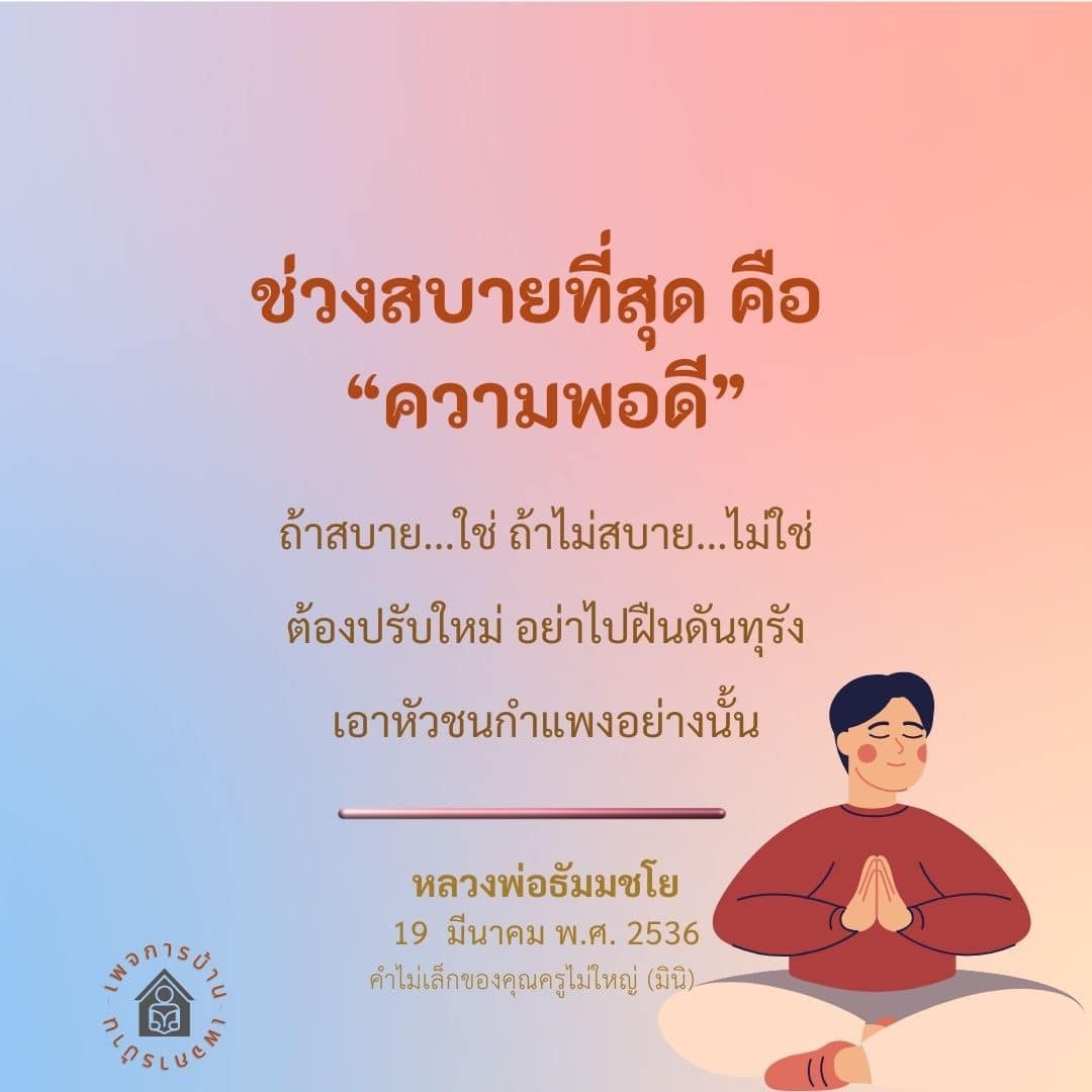 ความพอดี: ช่วงเวลาสบายที่สุดในชีวิต