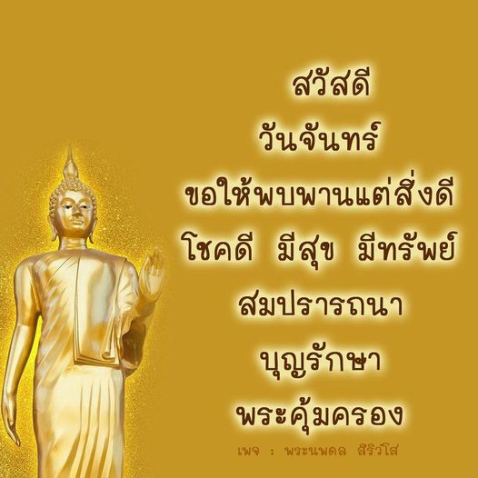 เข้าร่วมกับเพจพระนพดล สิริวโส เพื่อรับข้อความให้กำลังใจในวันจันทร์ พร้อมคำอวยพรให้โชคดี มีสุข และสมปรารถนาในทุกๆ วัน