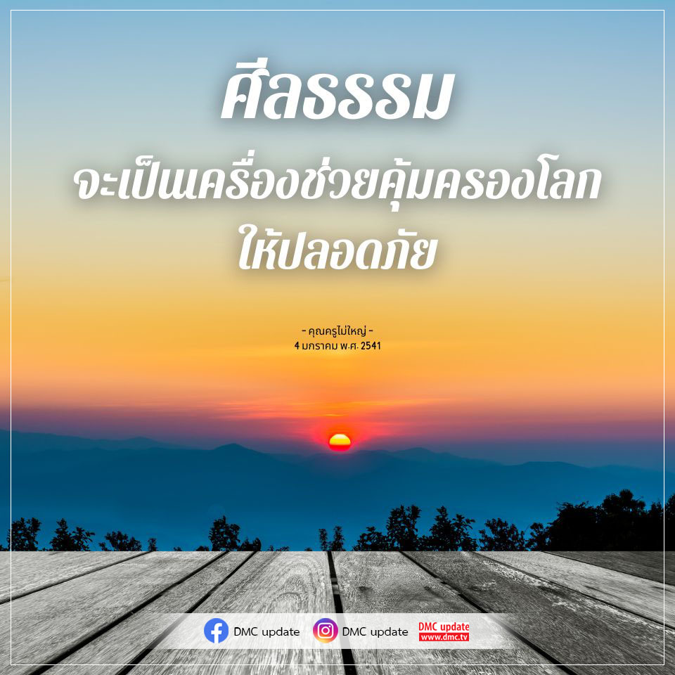 เรียนรู้เกี่ยวกับศีลธรรมที่เป็นเครื่องมือสำคัญในการคุ้มครองโลกและสร้างความปลอดภัยให้กับสังคม พร้อมบทความจากคุณครูไม่ใหญ่ใน DMC update
