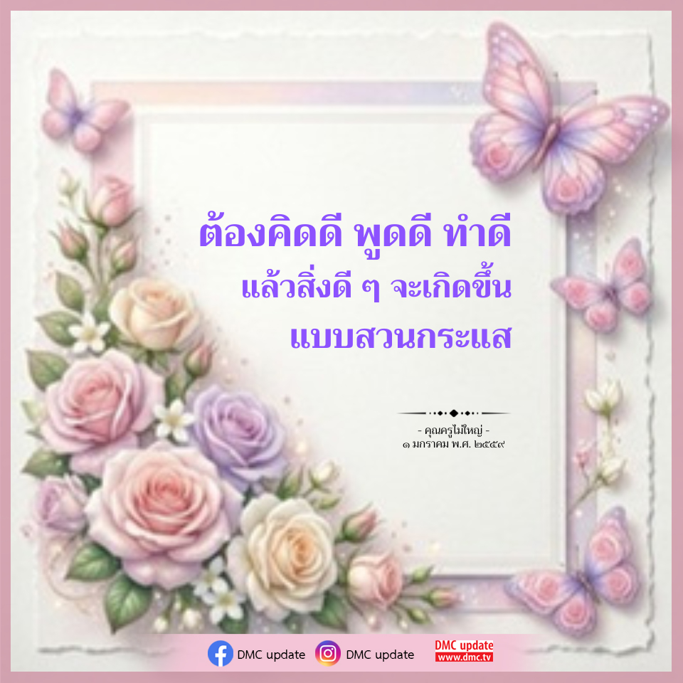 ต้องคิดดี พูดดี ทำดี - สวนกระแสกับคุณครูไม่ใหญ่