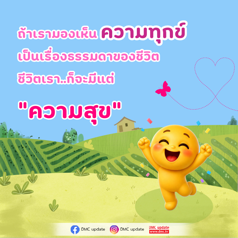 ความสุขในชีวิต: การมองเห็นความทุกข์เป็นเรื่องธรรมดา