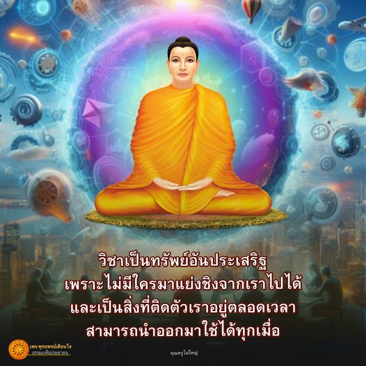 ค้นพบความสำคัญของวิชาที่เป็นทรัพย์อันประเสริฐที่ไม่มีใครสามารถแย่งชิงจากเราได้ พร้อมเรียนรู้จากคุณครูไม่ใหญ่ในเพจ พุท พจน์ ใจ ที่จะช่วยเสริมสร้างความรู้และทักษะที่ติดตัวเราอยู่ตลอดเวลา