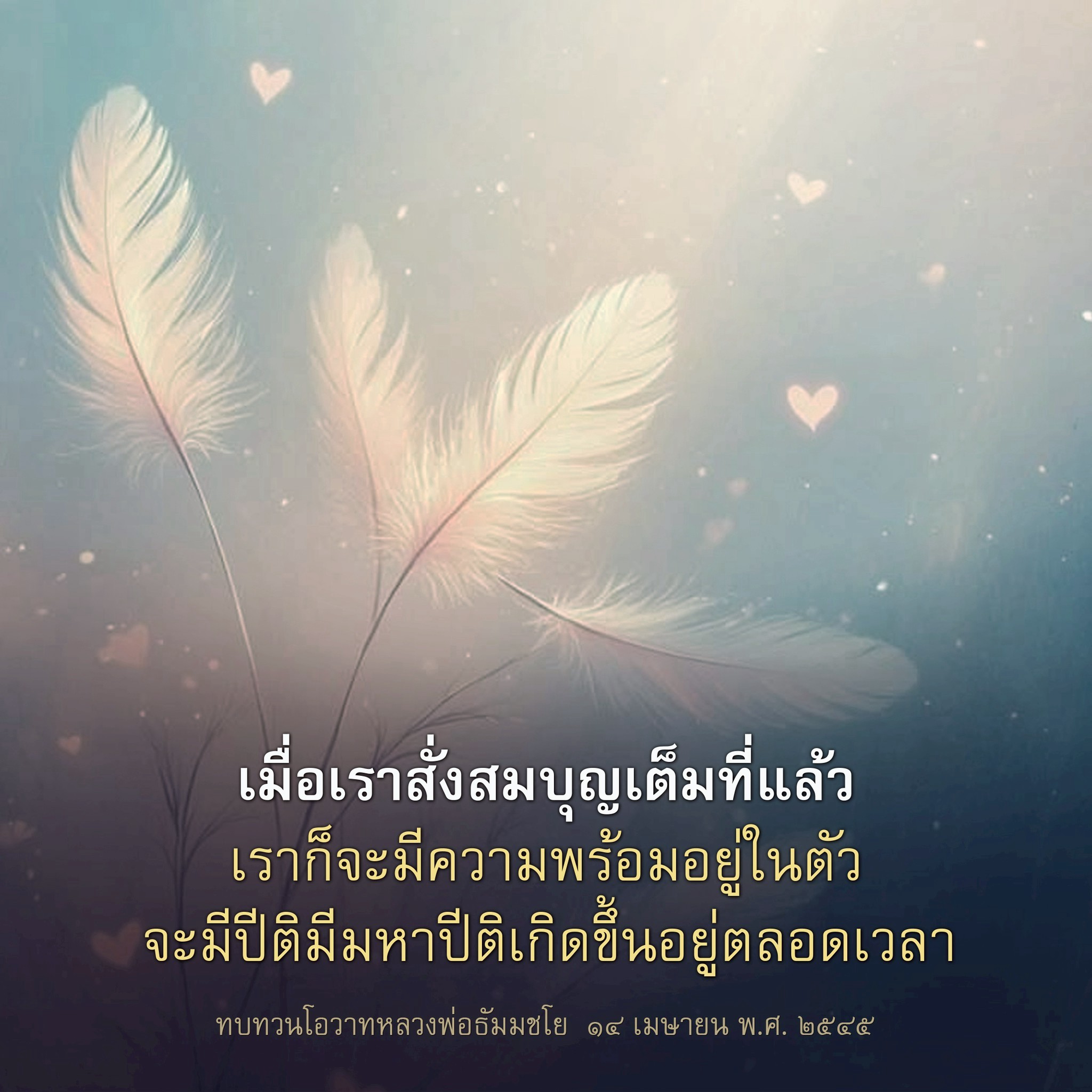 การสั่งสมบุญและความปีติในชีวิต