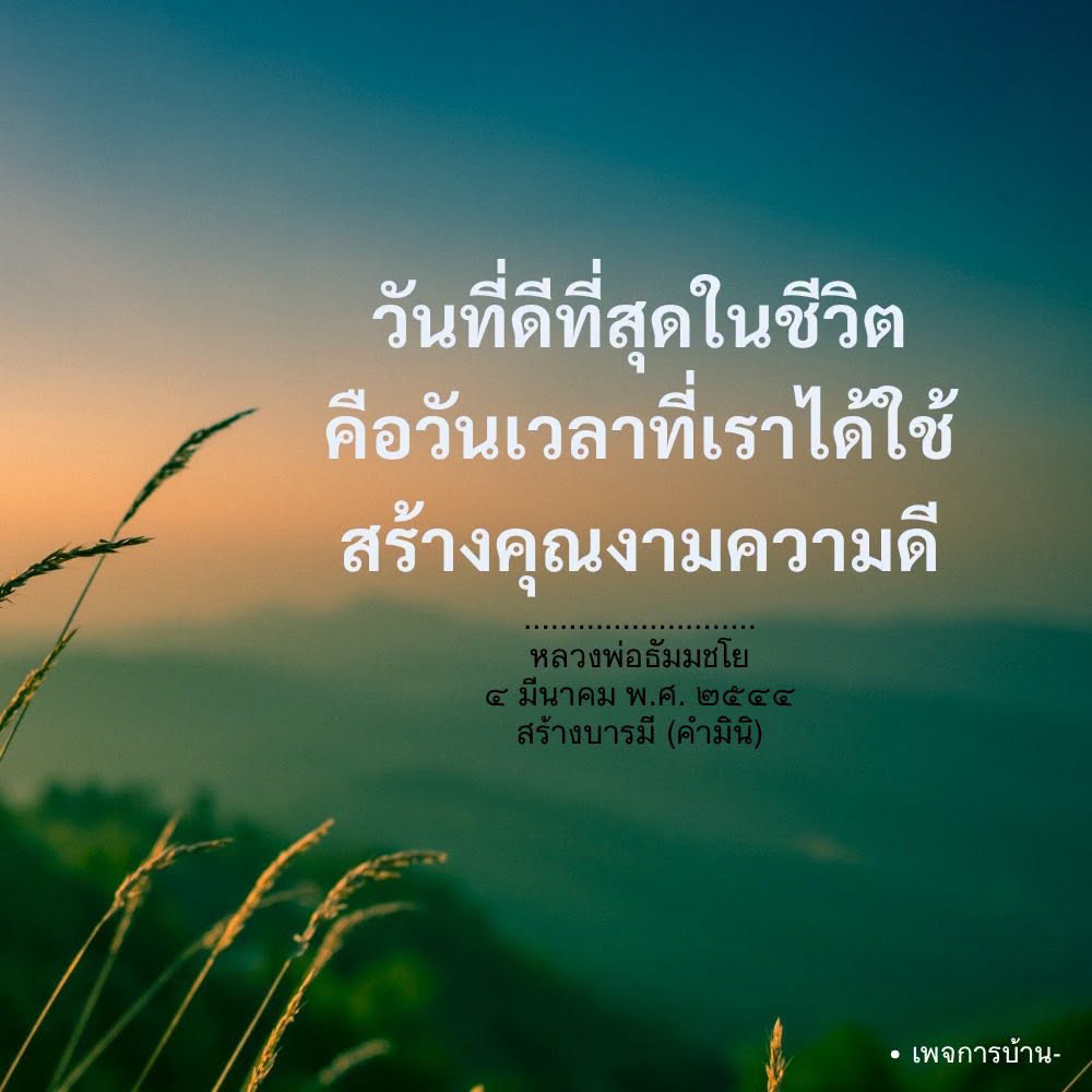 วันที่ดีที่สุดในชีวิต: สร้างคุณงามความดีตามคำสอนของหลวงพ่อธัมมชโย