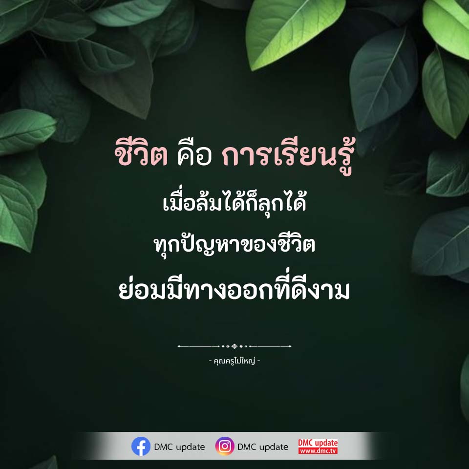 ชีวิต คือ การเรียนรู้ - คุณครูไม่ใหญ่