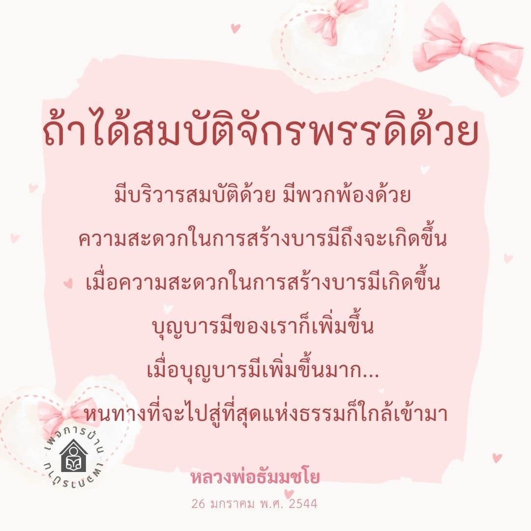เรียนรู้เกี่ยวกับการสร้างบารมีและการเข้าถึงที่สุดแห่งธรรมจากคำสอนของหลวงพ่อธัมมชโย โดยการมีสมบัติจักรพรรดิและบริวารสมบัติจะช่วยให้การสร้างบารมีเป็นไปอย่างสะดวกและรวดเร็ว