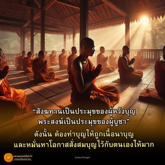 เรียนรู้วิธีทำบุญสังฆทานอย่างถูกต้องเพื่อให้ได้ผลบุญสูงสุด พร้อมคำแนะนำจากเพจ ทรพจน์ ใจ ที่จะช่วยให้คุณสั่งสมบุญได้มากขึ้น