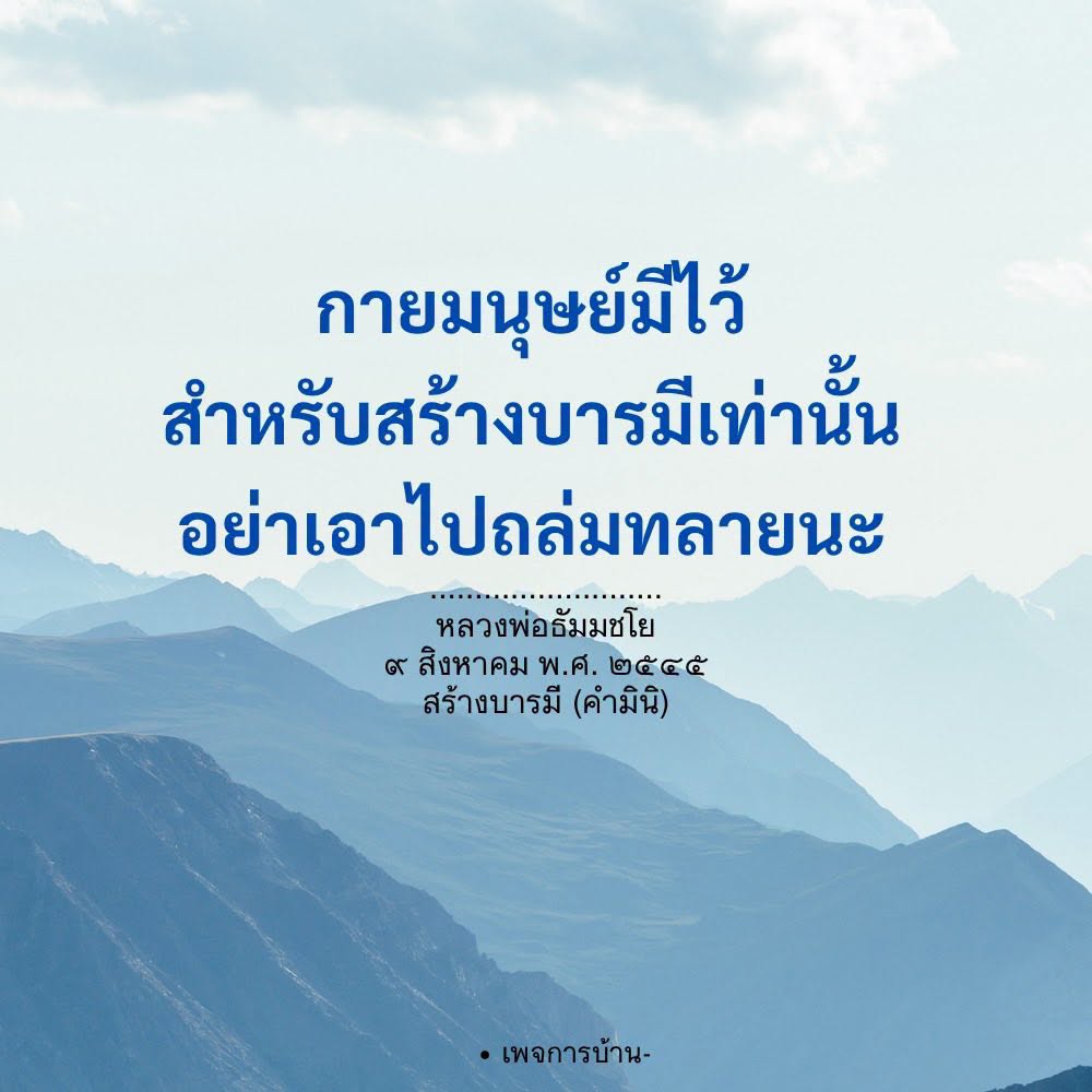 สร้างบารมีผ่านกายมนุษย์: คำสอนจากหลวงพ่อธัมมชโย
