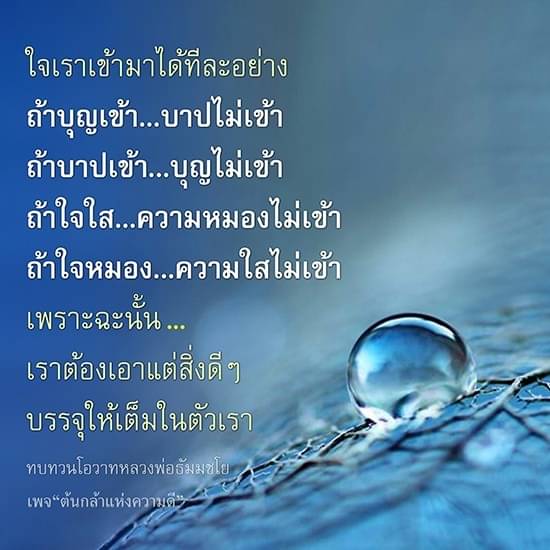 คำคมเกี่ยวกับความดีและความชั่งใจ