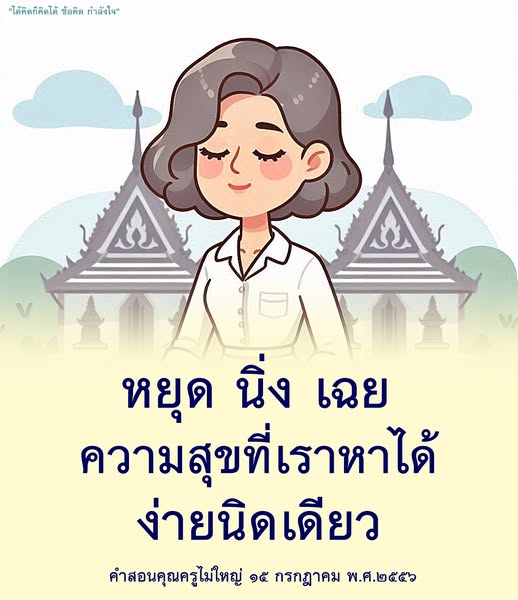 ค้นพบข้อคิดและกำลังใจในการใช้ชีวิตที่สามารถนำไปใช้ในชีวิตประจำวัน เพื่อสร้างความสุขและความสงบในใจ พร้อมคำสอนจากคุณครูที่มีคุณค่า