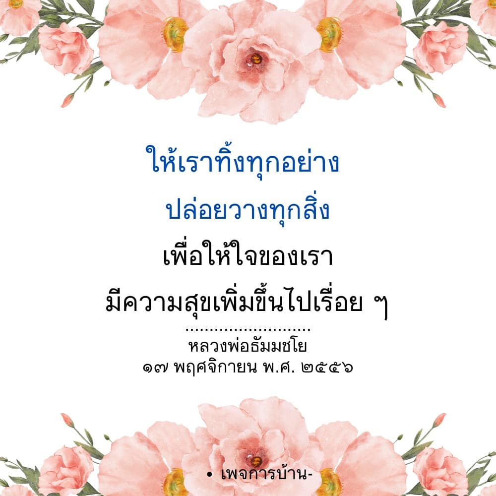 ค้นพบแนวทางการปล่อยวางและเพิ่มความสุขในชีวิตผ่านคำสอนของหลวงพ่อธัมมชโย เรียนรู้วิธีการทำให้จิตใจสงบและมีความสุขมากขึ้นในทุกๆ วัน