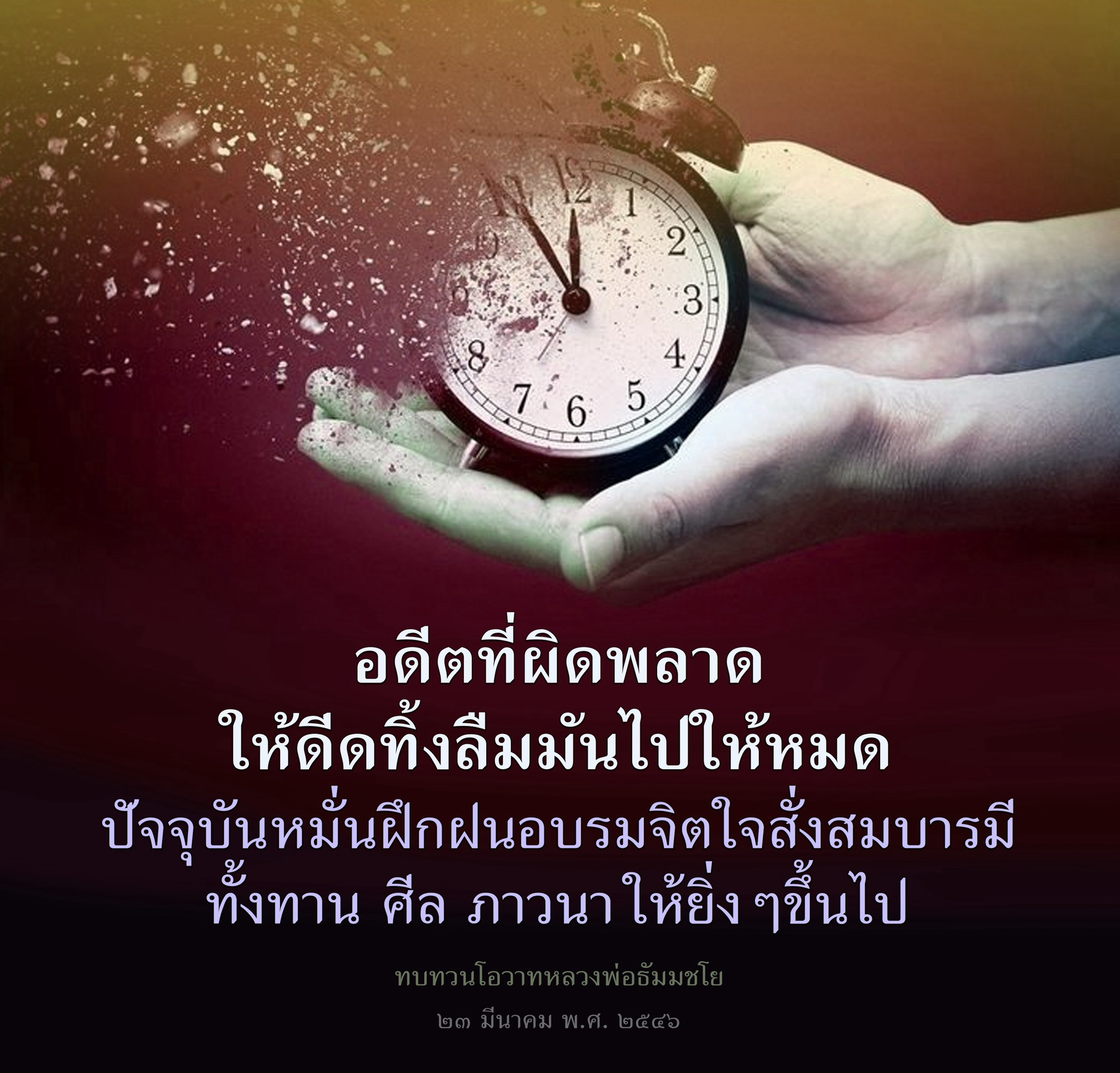 การฝึกฝนจิตใจและการสร้างบารมีตามโอวาทหลวงพ่อธัมมชโย