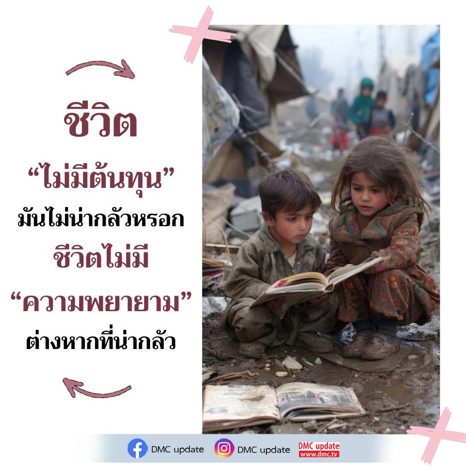 ชีวิตที่ไม่มีต้นทุน: ความพยายามที่น่ากลัว