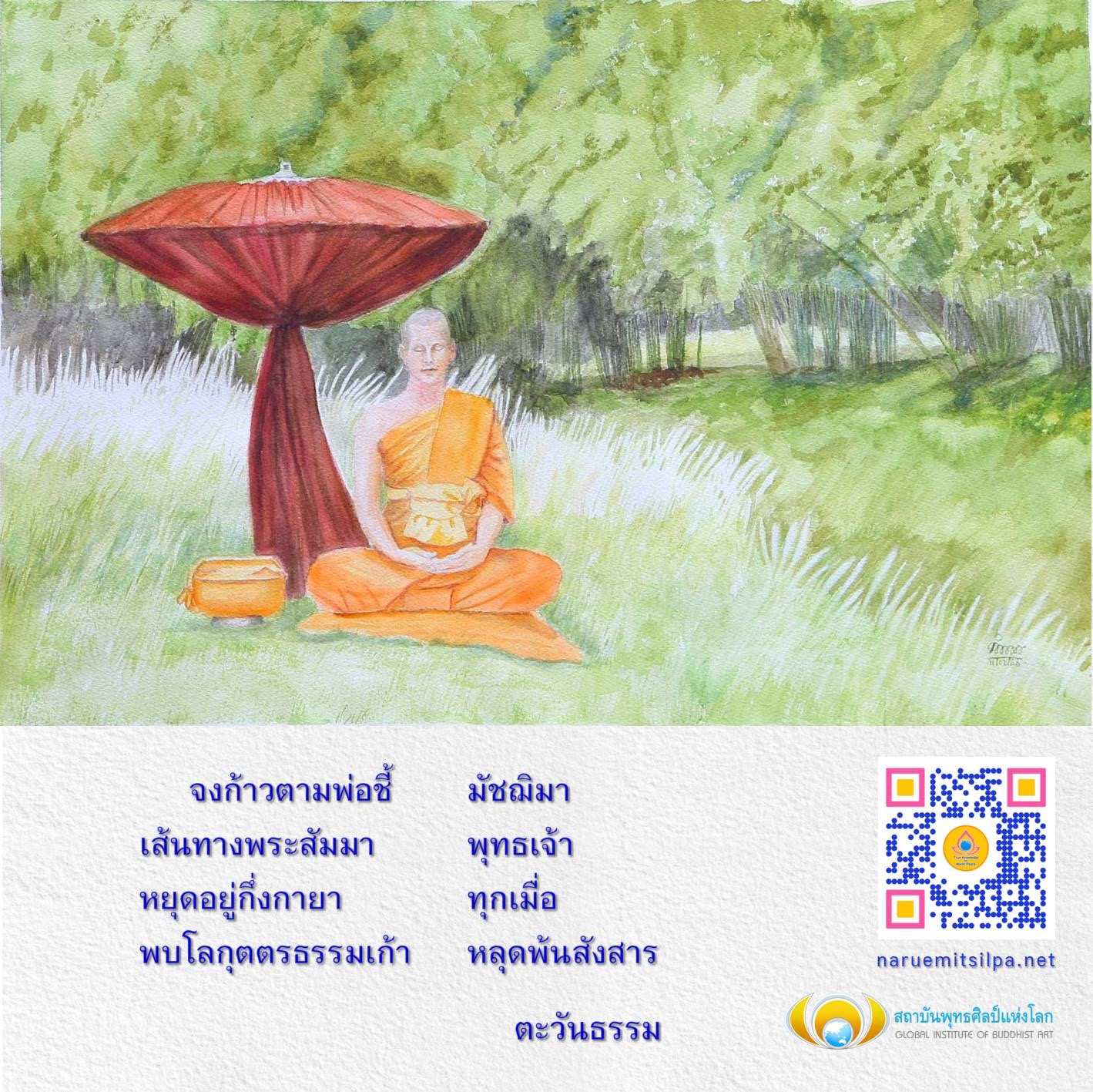 ค้นพบเส้นทางพระสัมมาและการเดินตามพุทธเจ้าเพื่อเข้าถึงโลกุตตรธรรมเก้า ผ่านการเรียนรู้ที่สถาบันพุทธศิลป์แห่งโลก เพื่อหลุดพ้นจากสังสารและเข้าถึงความสุขที่แท้จริง.