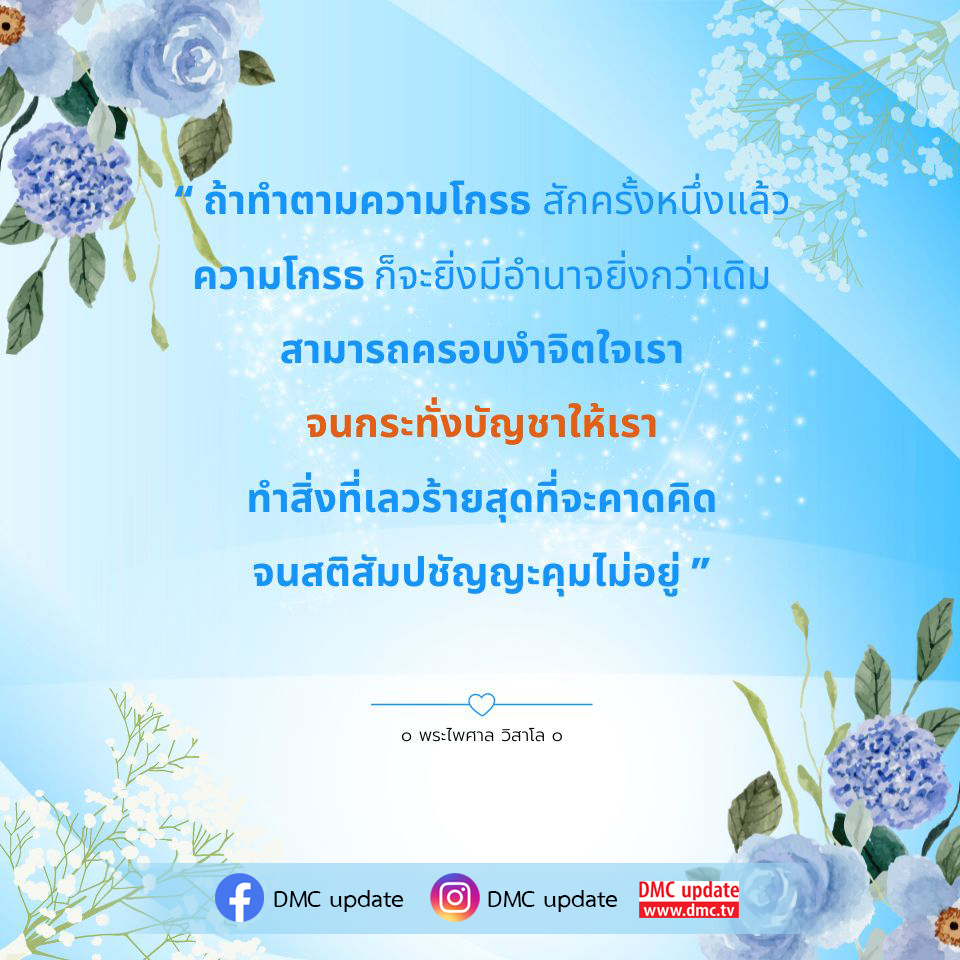 เรียนรู้วิธีการควบคุมความโกรธและป้องกันไม่ให้มันครอบงำจิตใจคุณ ด้วยคำสอนจากพระไพศาล วิสาโล พร้อมอัปเดตจาก DMC ที่จะช่วยให้คุณเข้าใจและจัดการกับอารมณ์ได้อย่างมีประสิทธิภาพ