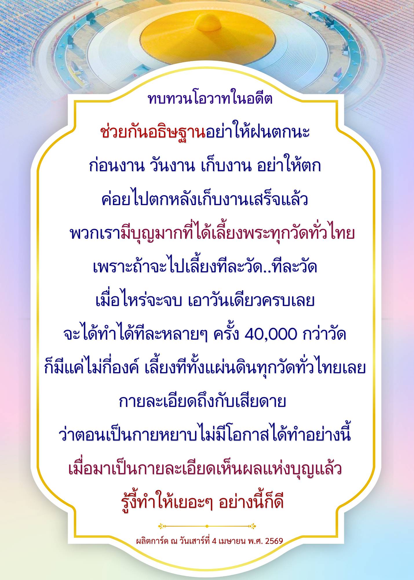 ทบทวนโอวาทในอดีต: การเลี้ยงพระทั่วไทย