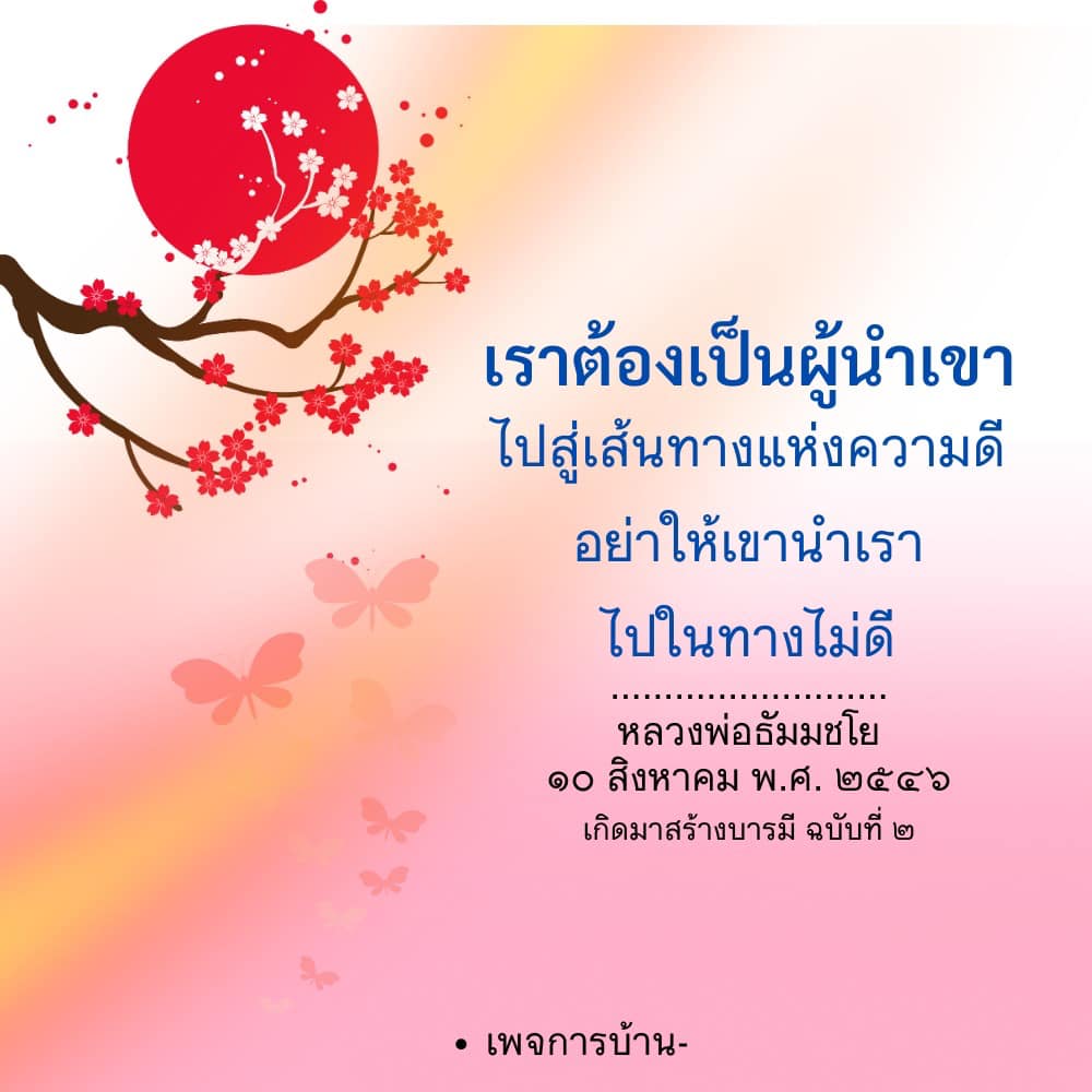 การเป็นผู้นำที่ดี: เส้นทางสู่ความดีตามคำสอนของหลวงพ่อธัมมชโย