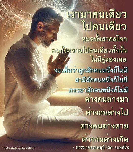 สำรวจข้อคิดและกำลังใจจากพระมงคลเทพมุนี (สด จนฺทสโร) ที่สื่อถึงการเดินทางของชีวิต การใช้ชีวิตคนเดียวและการเข้าใจความเป็นจริงของการเกิดและตาย พร้อมทั้งการค้นหาความหมายในชีวิตที่แตกต่างกัน