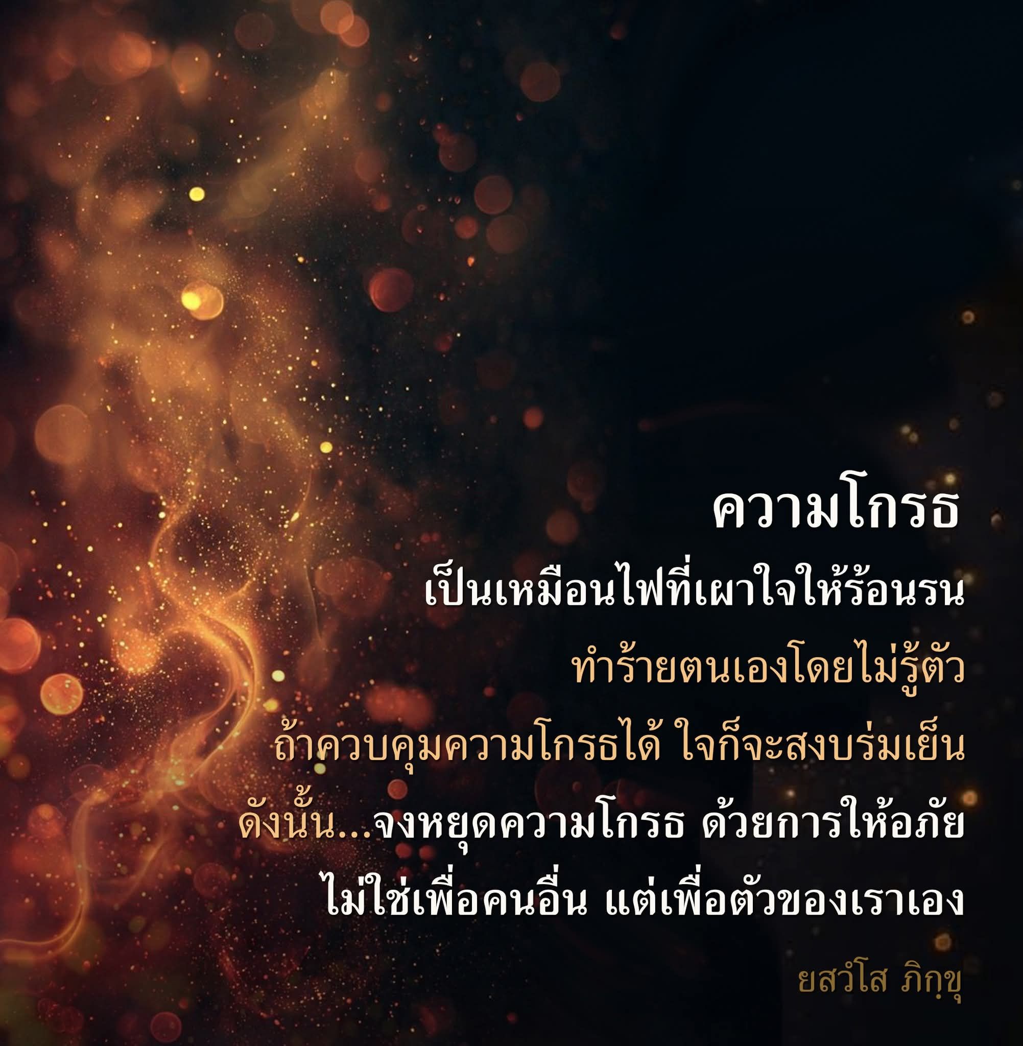 การควบคุมความโกรธ: สู่ความสงบและการให้อภัย