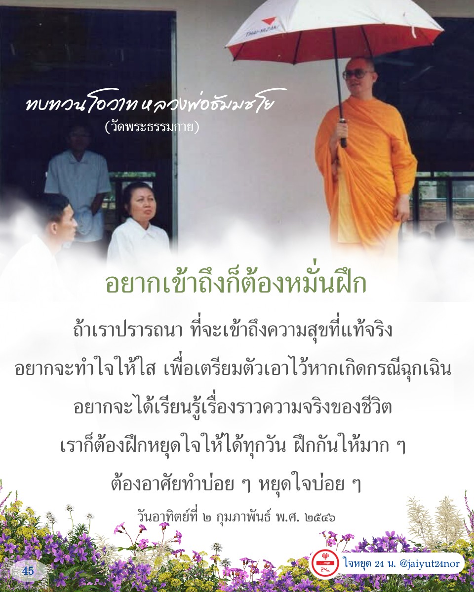 เรียนรู้โอวาทจากหลวงพ่อธัมมชโย ที่วัดพระธรรมกาย เพื่อเข้าถึงความสุขที่แท้จริง ด้วยการฝึกหยุดใจทุกวัน และเตรียมตัวรับมือกับสถานการณ์ฉุกเฉิน. ค้นพบวิธีการทำใจให้ใสและเข้าใจความจริงของชีวิต.