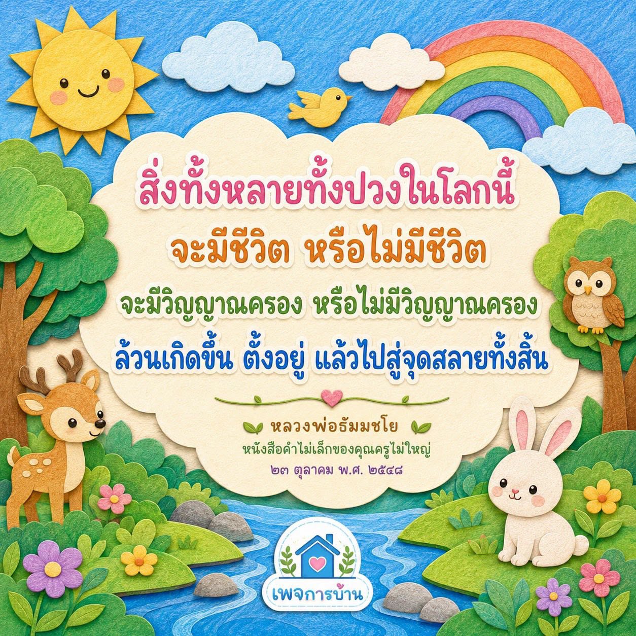 การเข้าใจชีวิตและการเปลี่ยนแปลงตามหลักธรรมของหลวงพ่อธัมมชโย