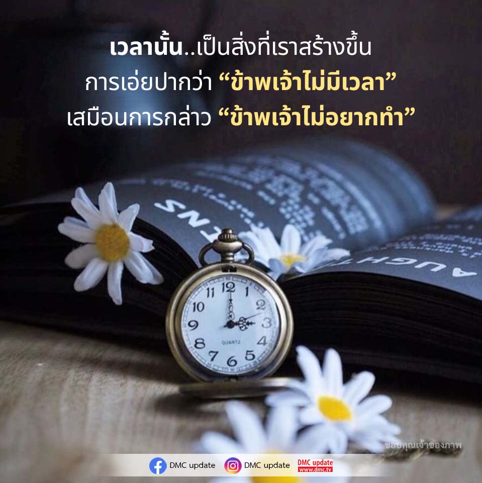 เวลานั้น..เป็นสิ่งที่เราสร้างขึ้น | DMC Update